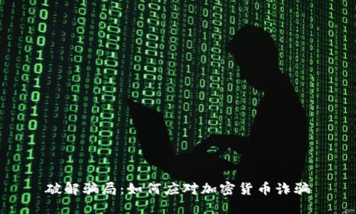 破解骗局：如何应对加密货币诈骗