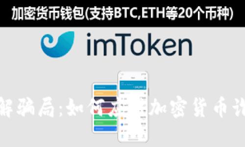 破解骗局：如何应对加密货币诈骗