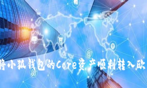 : 如何将小狐钱包的Core资产顺利转入欧易平台？