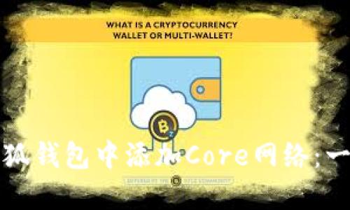 如何在小狐钱包中添加Core网络：一步步指南