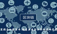 蓝图与加密货币：构建未