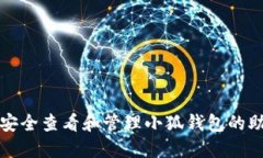如何安全查看和管理小狐