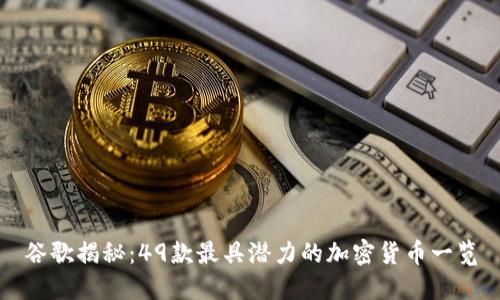 谷歌揭秘：49款最具潜力的加密货币一览
