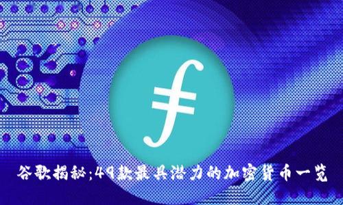 谷歌揭秘：49款最具潜力的加密货币一览