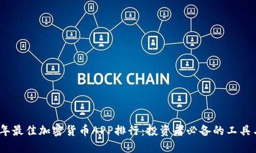 2023年最佳加密货币APP排行：投资者必备的工具与选择