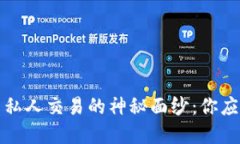 揭开加密货币私人交易的