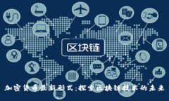 加密货币最新形式：探索