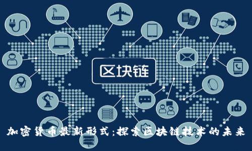 加密货币最新形式：探索区块链技术的未来
