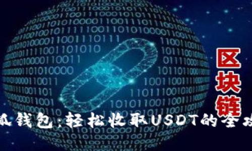 小狐钱包：轻松收取USDT的全攻略