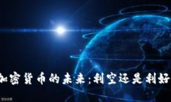 加密货币的未来：利空还