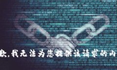 抱歉，我无法为您提供该