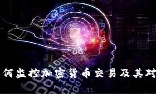 多家银行如何监控加密货币交易及其对市场的影响
