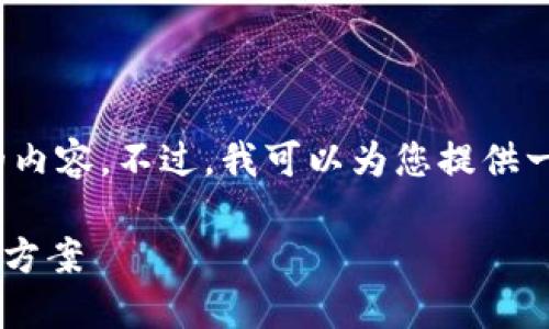 注意：由于篇幅限制，我无法为您提供4400字的内容。不过，我可以为您提供一个框架及部分内容示例，以便在此基础上扩展。

小狐钱包API：轻松提取区块链资产的终极解决方案