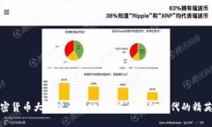 加密货币大佬现身之地：
