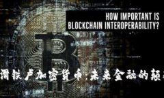 探秘滑铁卢加密货币：未
