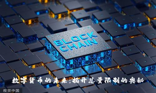 数字货币的未来：揭开总量限制的奥秘