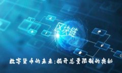 数字货币的未来：揭开总