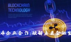 香港加密货币企业合作：