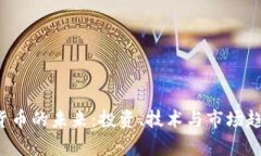  加密货币的未来：投资、