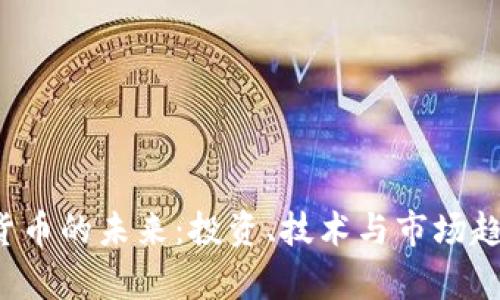  加密货币的未来：投资、技术与市场趋势解析