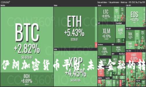 探索伊朗加密货币平台：未来金融的转折点