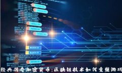 揭秘经典传奇加密货币：