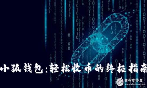 小狐钱包：轻松收币的终极指南