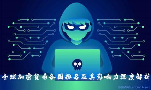 全球加密货币各国排名及其影响力深度解析