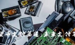 揭秘加密货币支付渠道：