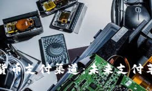 揭秘加密货币支付渠道：未来支付革命的核心