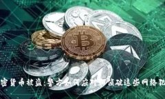 加密货币被盗：警方如何