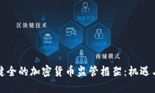 构建健全的加密货币监管框架：机遇与挑战