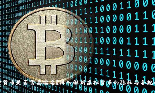 加密货币是否需要实名？深入解析虚拟货币的隐私与合规之路