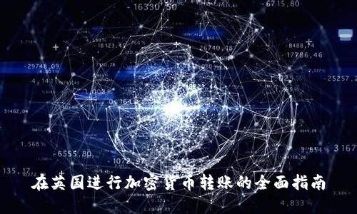 在英国进行加密货币转账的全面指南