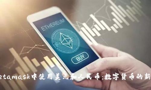 在Metamask中使用美元和人民币：数字货币的新时代