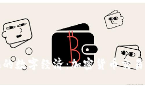 解锁委内瑞拉的数字经济：加密货币交易的崛起与挑战