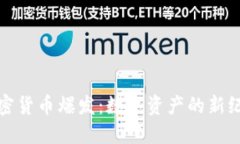 加密货币爆发：数字资产