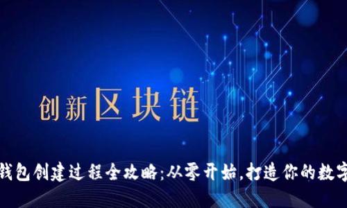 小狐钱包创建过程全攻略：从零开始，打造你的数字钱包