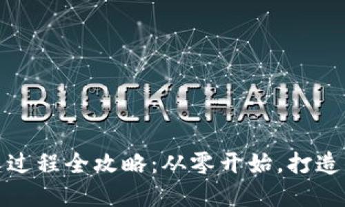 小狐钱包创建过程全攻略：从零开始，打造你的数字钱包