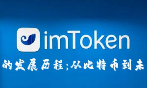 加密数字货币的发展历程：从比特币到未来的金融革命