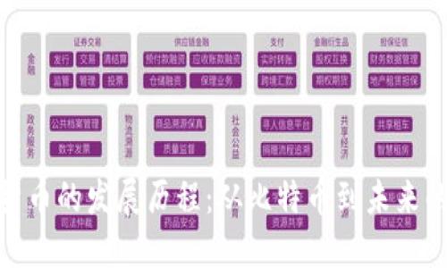 加密数字货币的发展历程：从比特币到未来的金融革命