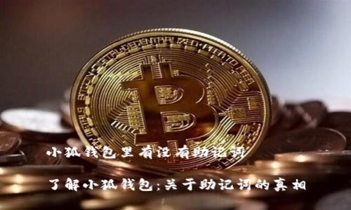 小狐钱包里有没有助记词

了解小狐钱包：关于助记词的真相