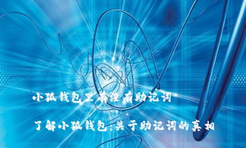 小狐钱包里有没有助记词

了解小狐钱包：关于助记词的真相