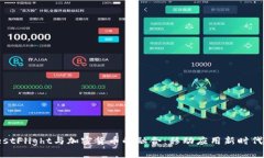 探索TestFlight与加密货币的