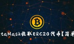 如何使用MetaMask收取ERC20代