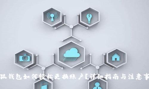 小狐钱包如何轻松更换账户？详细指南与注意事项