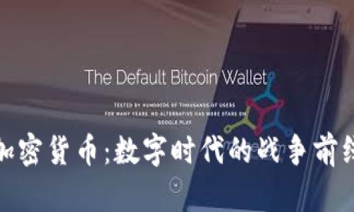 加密货币：数字时代的战争前线