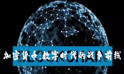 加密货币：数字时代的战争前线