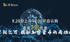 从零到亿万：揭秘加密货