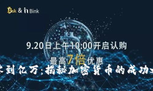 从零到亿万：揭秘加密货币的成功之路